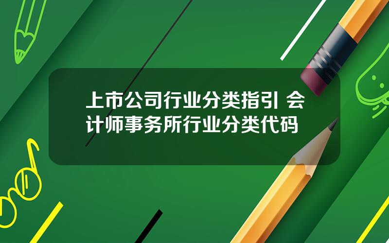 上市公司行业分类指引 会计师事务所行业分类代码